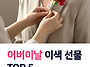 어버이날 부모님 선물 to..