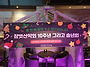 2025년 창립10주년 송년회..