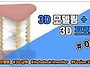 [FUSION 360] 3D모델링..