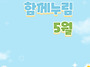 함께누림 제116호
