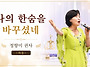 나의 한숨을 바꾸셨네 / ..