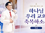 하나님 우리 교회 축복하소..