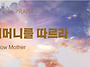 어머니를 따르라 - 하나님..