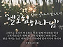 생명수를 주시는 성령과 ..