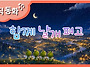 [뮤직 동화] 함께 날개 펴..