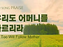 우리도 어머니를 따르리라..