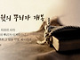성경의 진리 새 언약을 회..