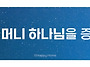 하나님은 아버지 하나님 ..