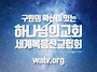 안상홍님께서 세워주신 하..