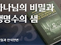 하나님의 비밀과 생명수의..