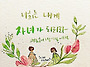 천국 가족과 어머니 하나님..