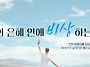 2026년 새해 교회표어