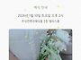 이영재성도, 황영혜권사의..