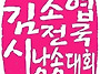 ■2025 김소엽전국시낭송대..
