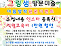 그림샘 방문미술 ..