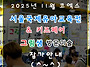 2025 11월 코엑스..