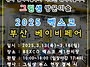 2025 부산 베이비..