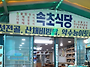 오색속초식당 오색