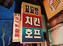 꼬꼬방 호프집 (종로3가)
