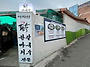 아차산 닭한마리