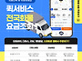 1톤~5톤 용달화물 퀵& 다..