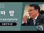 바램 / 임동호색소폰 / ..