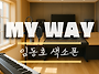 My Way / 임동호색소폰 /..