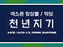 천년지기 / 색소폰앙상블 ..