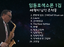 임실장 연주곡 1집 - 세월..