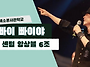 빠이빠이야 / 색소폰앙상블..