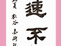 욕속부달