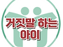 [거짓말하는 아이] 한국아..