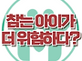 [참는 아이가 더 위험하다..