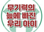 [무기력의 늪에 빠진 우리..