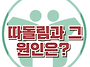 [따돌림과 그 원인] 한국아..