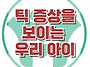 [독박육아, 어떻게 해야 ..