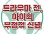 [트라우마 전, 아이의 부..