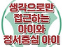 [생각으로만 접근하는 아이..