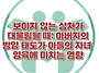 [보이지 않는 상처가 대물..