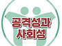 [공격성과 사회성] 정서불..