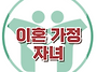 [이혼 자녀 가정] 한국아동..