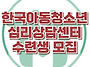 한국아동청소년심리상담센..
