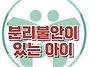 [아이의 분리불안] 한국아..
