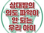 [상대방의 의도 파악이 안..