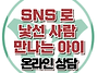 [온라인상담: sns으로 낯..