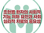 [조현병 환자의 사회적 기..