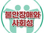 [불안장애와 사회성] 발표..