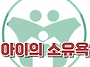 [우리 아이의 소유욕] 한..