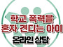 [온라인 상담: 학교폭력을..