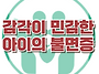 [감각이 민감한 아이의 불..